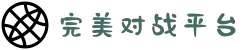 完美世界对战平台-极致的游戏竞技体验